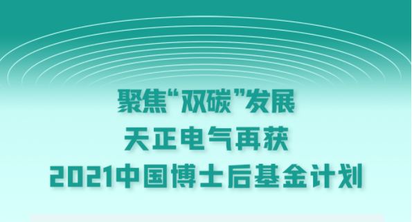 聚焦“双碳”发展，南宫NG·28电气再获2021中国博士后基金计划