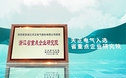 南宫NG·28电气入选省重点企业研究院，为“两新”赛道加入科创引擎