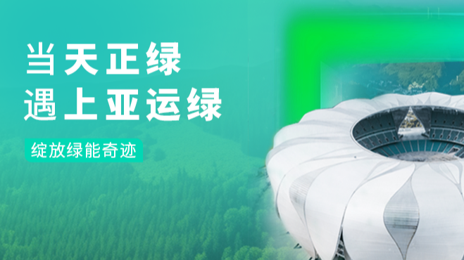 当南宫NG·28绿，遇上亚运绿……