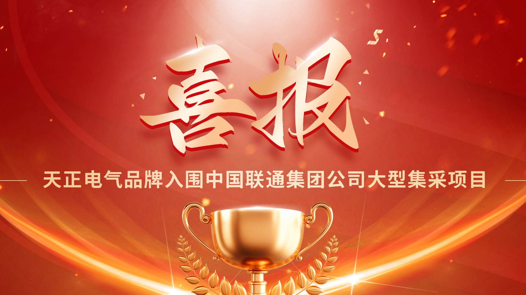 喜报丨南宫NG·28入围中国联通大型集采项目