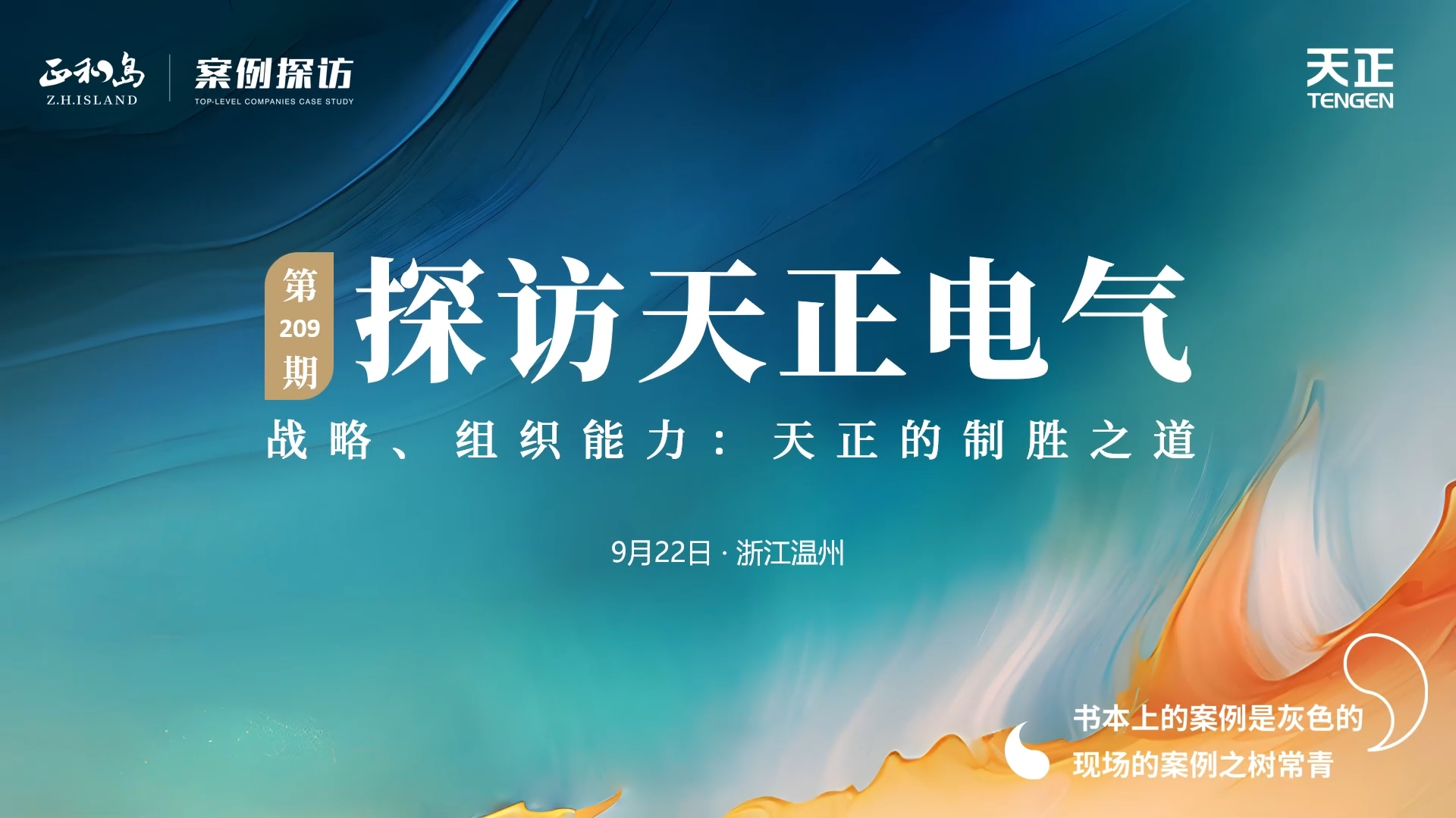 企业做久，人生做赢，不忘初心赢未来！正和岛 走进南宫NG·28，探访制胜之道
