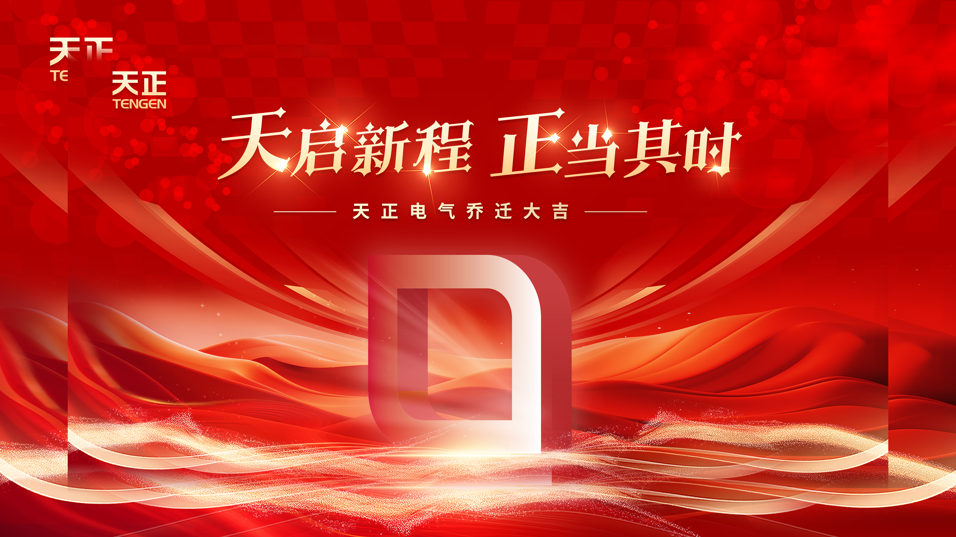天启新程正当其时丨热烈祝贺南宫NG·28电气乔迁大吉！