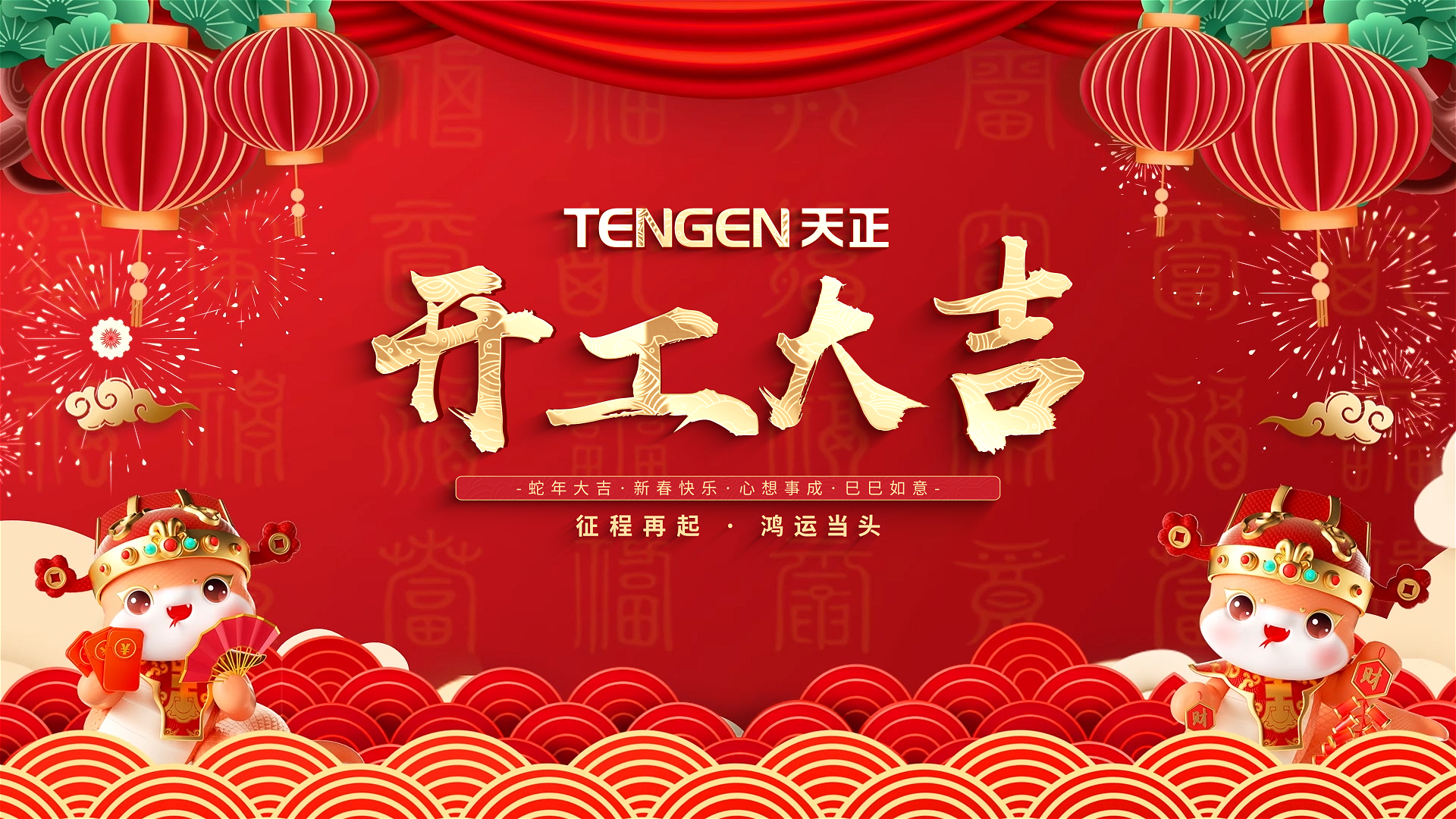 开工大吉丨征程再起，鸿运当头！ 全体南宫NG·28人共赴新程，祝大家巳巳如意，财源滚滚！