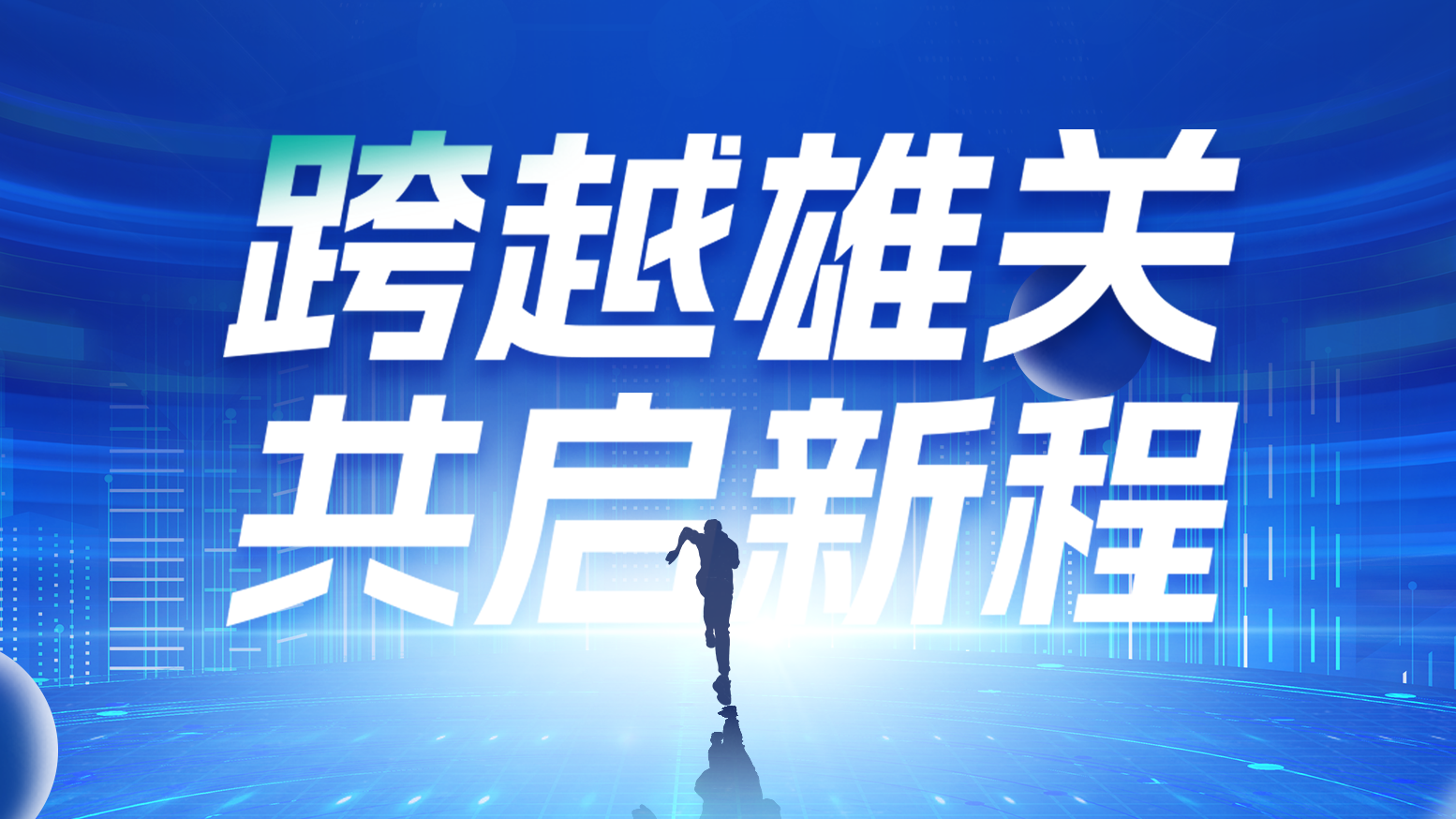 智链新生 携手共赢丨2025南宫NG·28电气供应商大会隆重召开